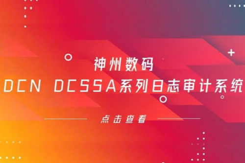 为网络安全保驾护航——金年会数码DCN DCSSA系列日志审计系统