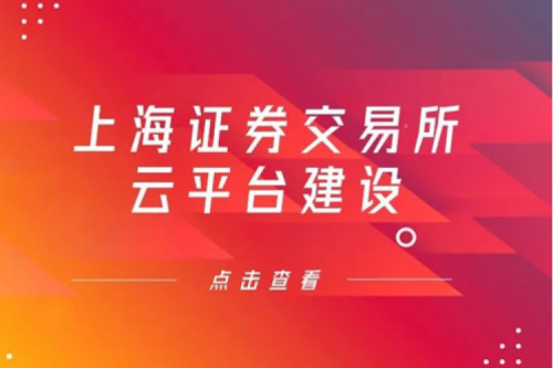 金融信创提速，金年会数码信创业务赋能上交所云平台建设
