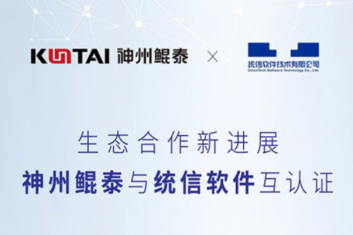 金年会与统信软件完成互认证