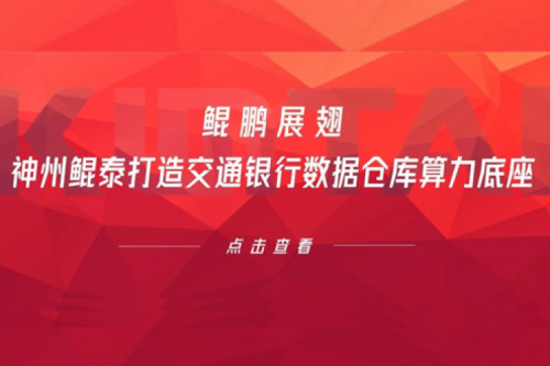 行业实践丨鲲鹏展翅，金年会打造交通银行数据仓库算力底座