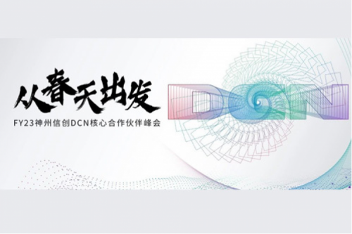 从春天出发，金年会DCN核心合作伙伴峰会顺利召开