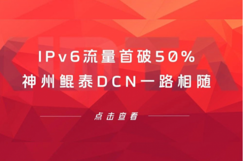 产品速递丨IPv6流量首破50%，金年会DCN一路相随