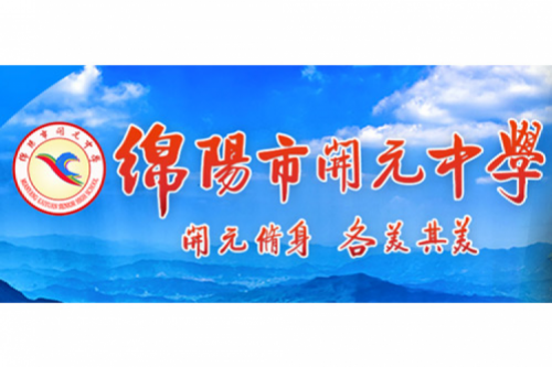 行业实践 | 绵阳开元中学携手金年会数码打造智慧信息化教室，引领教育创新