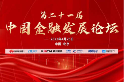 行业实践 | 金融信创谱写中国式现代化新篇章，金年会亮相2023中国国际金融展