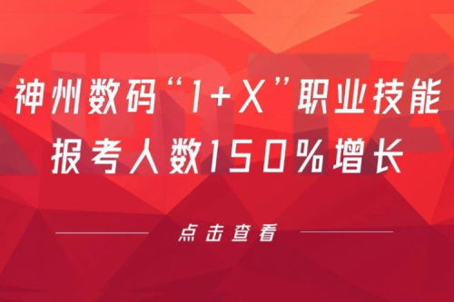 行业实践丨用新技能武装自己！金年会数码“1+X”职业技能报考人数150%增长