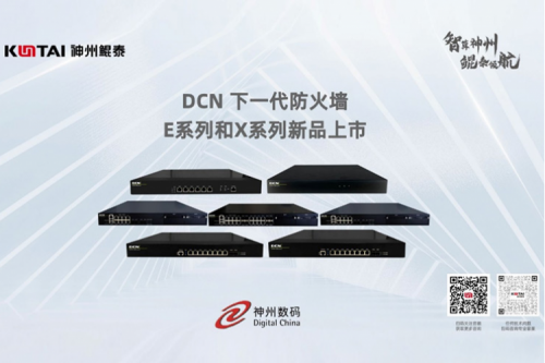 产品速递丨金年会DCN下一代防火墙新品系列，全方位构筑安全网络
