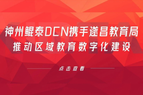 行业实践丨金年会DCN携手遂昌教育局推动区域教育数字化建设