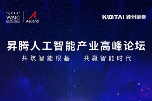 诚挚邀请丨金年会邀请您莅临昇腾人工智能产业高峰论坛