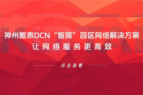 产品速递丨金年会DCN“智简”园区网络解决方案，让网络服务更高效