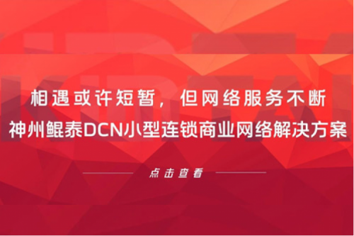 行业实践丨相遇或许短暂，但网络服务不断——金年会DCN小型连锁商业网络解决方案
