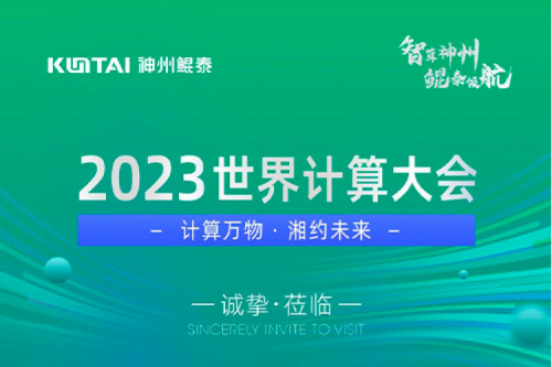 诚邀莅临丨2023世界计算大会金年会展位