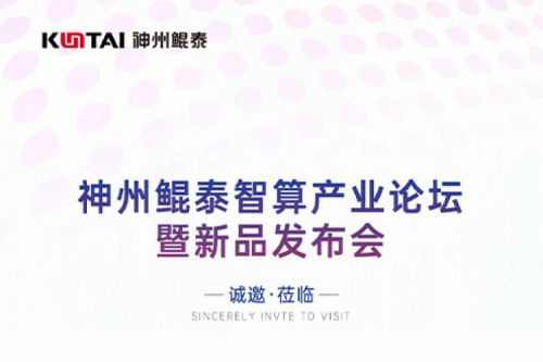 诚邀莅临丨金年会智算产业论坛暨新品发布会