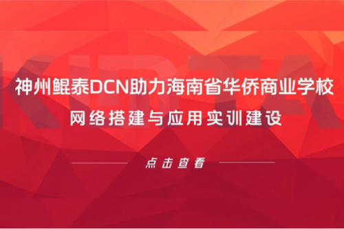 金年会DCN助力海南省华侨商业学校网络搭建与应用实训建设