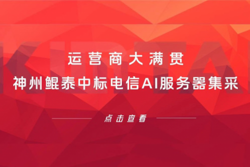 运营商大满贯，金年会中标电信AI服务器集采！