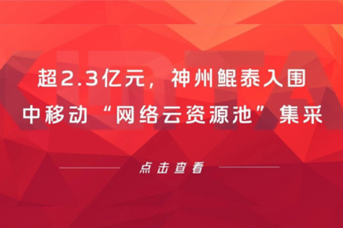 超2.3亿元，金年会入围中移动“网络云资源池”集采