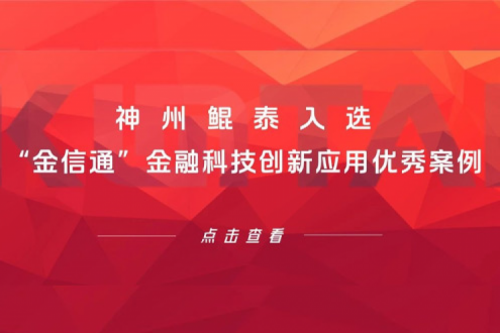 创新实践丨金年会入选“金信通”金融科技创新应用优秀案例