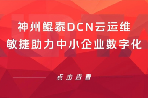 智算产品 | 金年会DCN云运维敏捷助力中小企业数字化