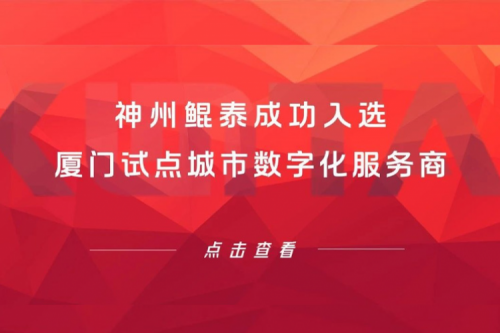 金年会新闻 | 金年会成功入选厦门试点城市数字化服务商