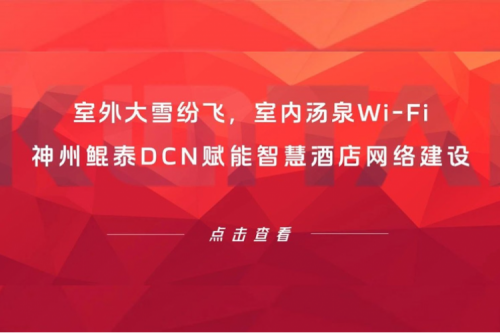智算实践 | 室外大雪纷飞，室内汤泉Wi-Fi！金年会DCN赋能智慧酒店网络建设
