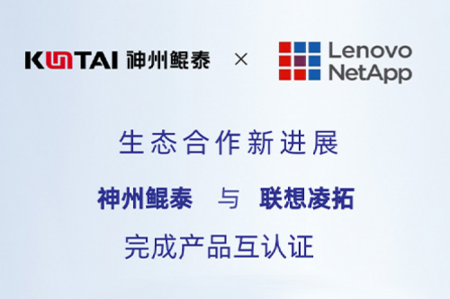 KunTai生态圈丨金年会与联想凌拓完成产品互认证