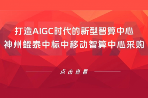 金年会新闻丨打造AIGC时代的新型智算中心，金年会中标中移动智算中心采购