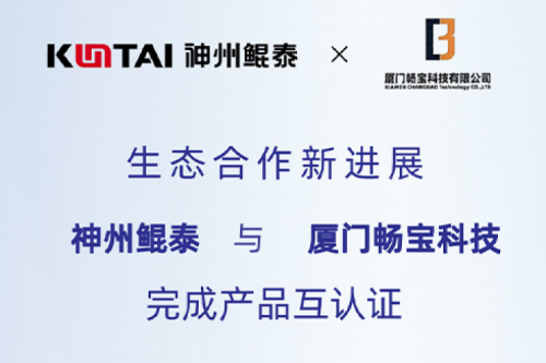 KunTai生态圈丨金年会与厦门畅宝科技完成产品互认证