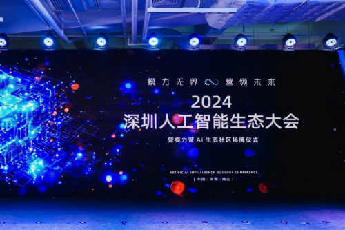 金年会新闻丨打造多云异构时代的全新智算架构，金年会亮相2024深圳人工智能生态大会暨“模力营”AI生态社区揭牌仪式