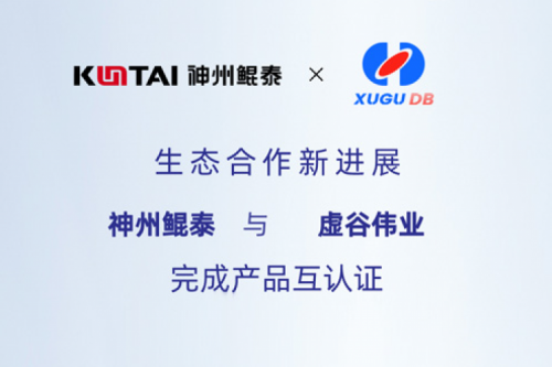 KunTai生态圈丨金年会与虚谷伟业完成产品互认证