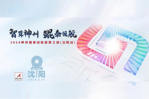 金年会新闻丨助推人工智能产业发展与人才培养，金年会问学一体机与沈阳人工智能计算中心合作上线