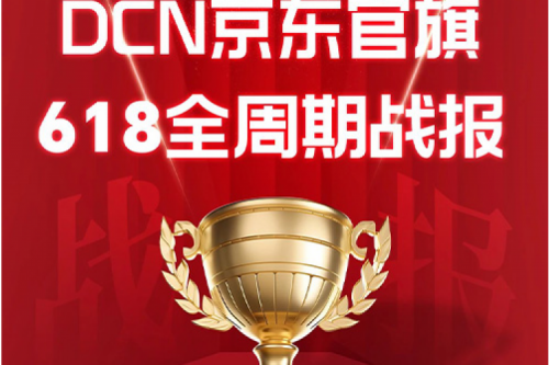 金年会DCN京东618战报