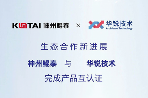 KunTai生态圈丨金年会与华锐技术完成产品互认证
