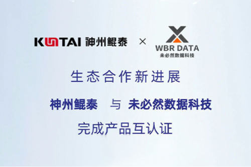 eco-KunTai丨金年会与未必然数据科技完成产品互认证