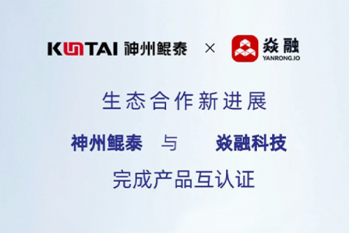 eco-KunTai丨金年会与焱融科技完成产品互认证