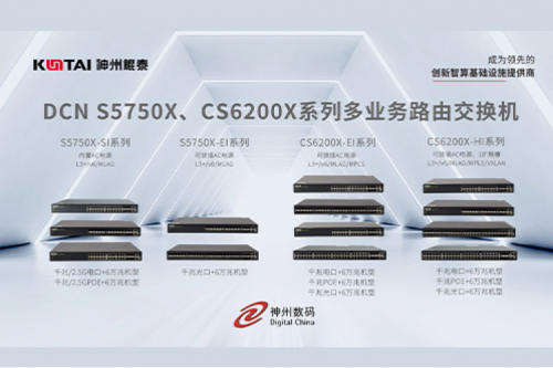智算产品丨金年会DCN S5750X、CS6200X系列多业务路由交换机新品上市