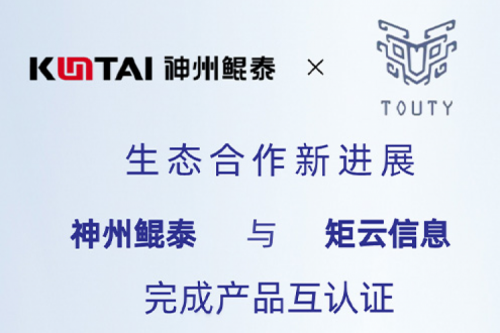 eco-KunTai丨金年会与矩云信息完成产品互认证
