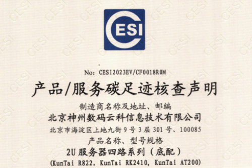 北京金年会数码云科信息技术有限公司-碳足迹证书-2U服务器四路系列
