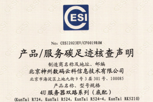 北京金年会数码云科信息技术有限公司-碳足迹证书-4U服务器双路系列