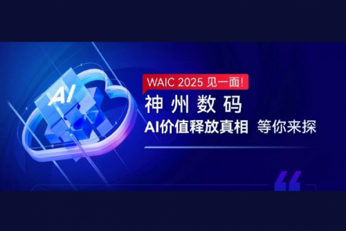 WAIC 2025 见一面！金年会数码AI价值释放真相等你来探